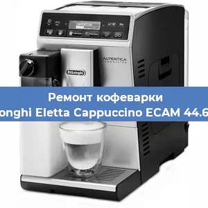 Ремонт капучинатора на кофемашине De'Longhi Eletta Cappuccino ECAM 44.664 B в Красноярске